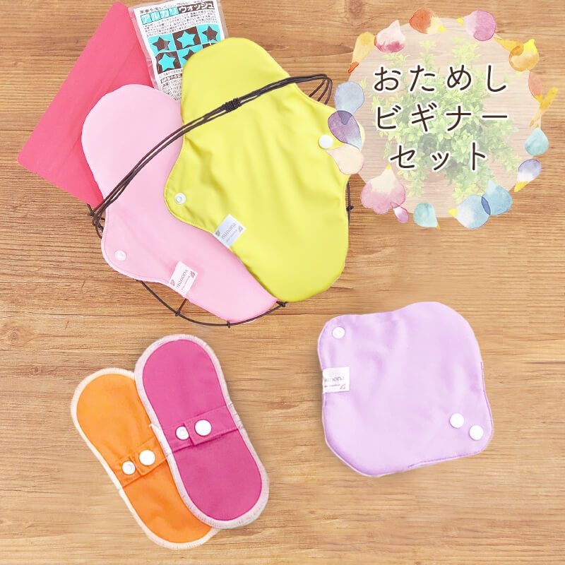 布ナプキン生活ビギナーセット