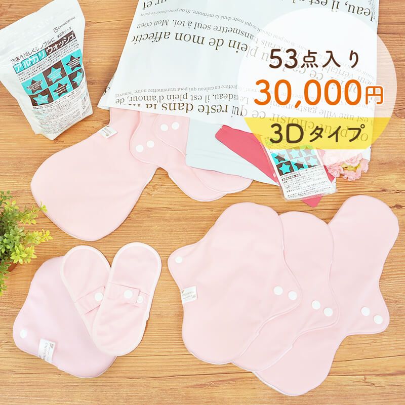 【3D立体】布ナプキン3万円福袋
