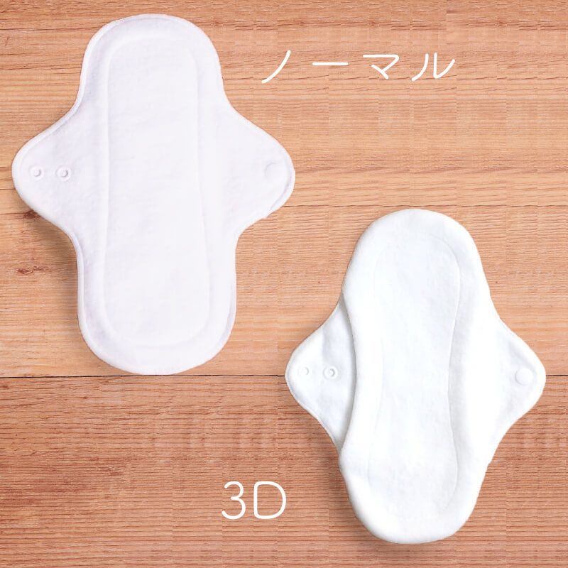 【量がふつうの人向け】3D＆ノーマル昼用布ナプキンセット（25cm・8枚）