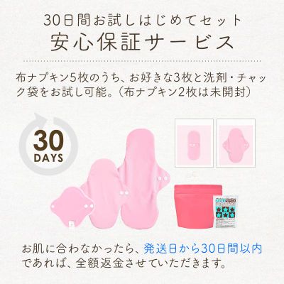 30日間お試しはじめてセット【安心保証サービス】