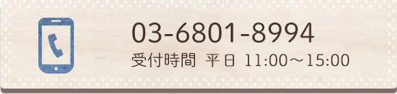 03-6801-8994 受付時間 平日10時～18時