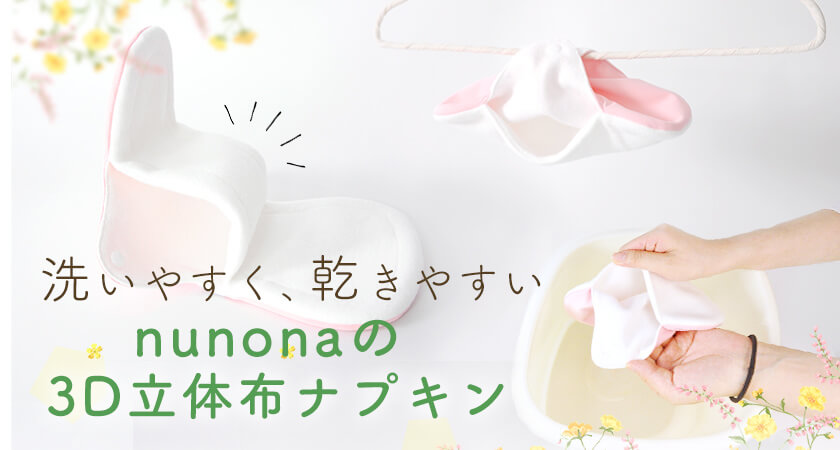 nunonaの3D布ナプキンとは?