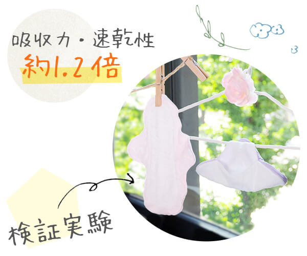 吸収力・速乾性が向上