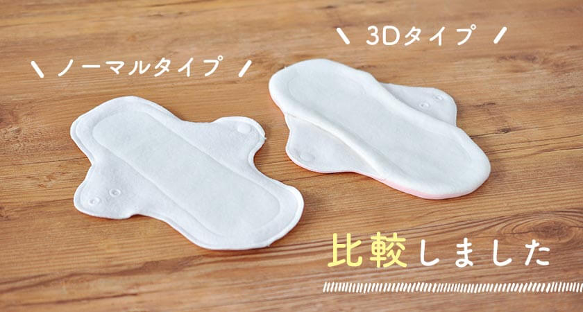 3Dタイプとノーマルタイプの比較