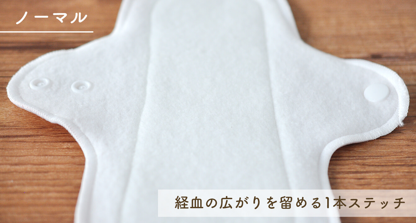 漏れが不安な人はステッチが入っているものを!