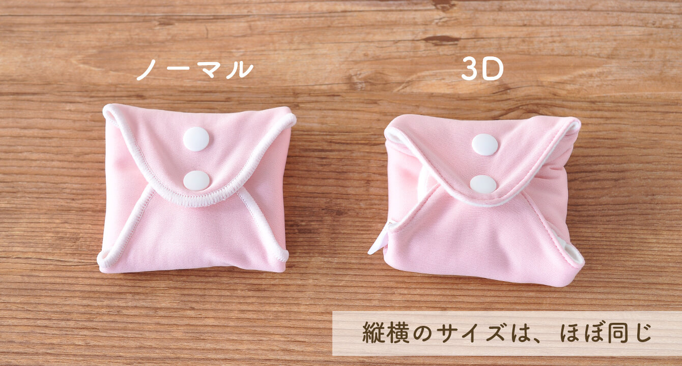折りたたんだノーマルタイプと3Dタイプの比較　真上から見た時