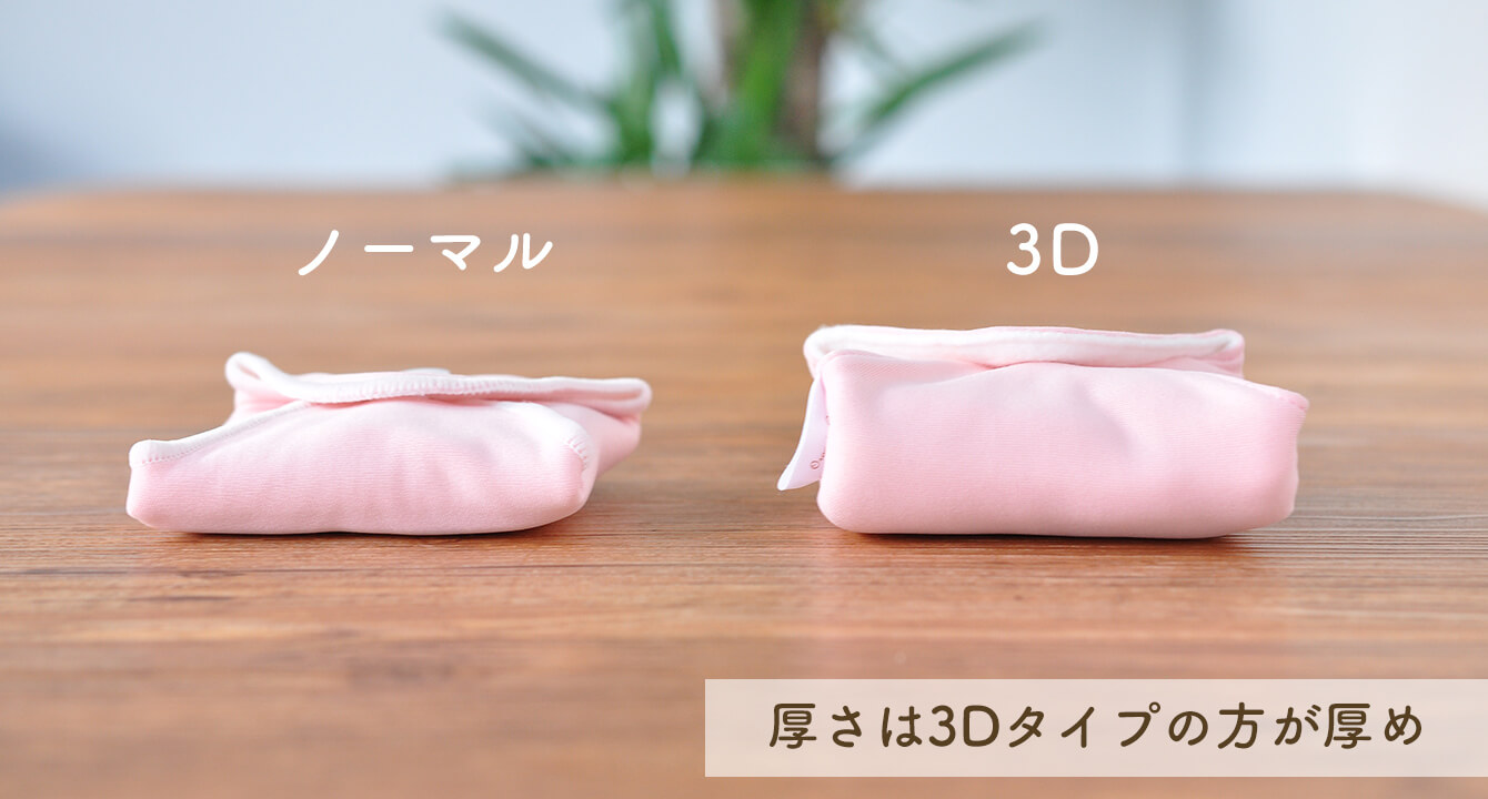 折りたたんだノーマルタイプと3Dタイプの比較　横から見た時