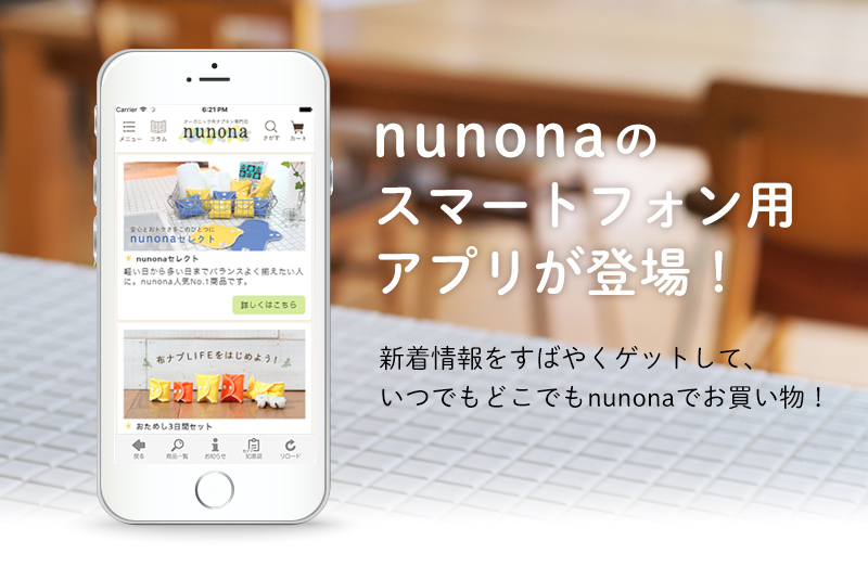 nunonaのスマートフォン用アプリが登場