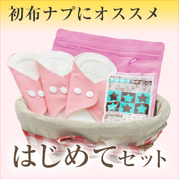 布ナプキンはじめてセット