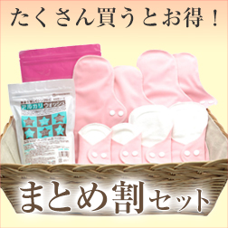 布ナプキンまとめ割セット