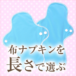 布ナプキンを長さで選ぶ