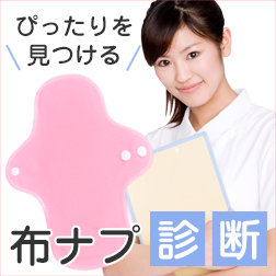 布ナプ診断