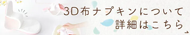 吸収力UP!洗いやすい3D布ナプキン
