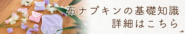 布ナプキンの基礎知識