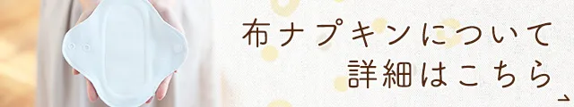 専門店が解説!布ナプキンとは?