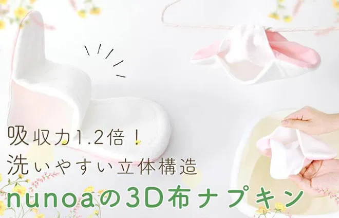 吸収力UP!洗いやすい3D布ナプキン