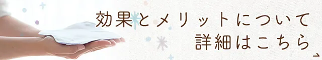 布ナプキンの効果とメリット