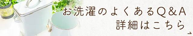 布ナプキンお洗濯のよくあるQ＆A
