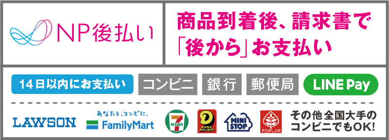 NP後払い