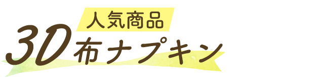 人気商品3D布ナプキン