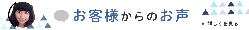 お客様のお声