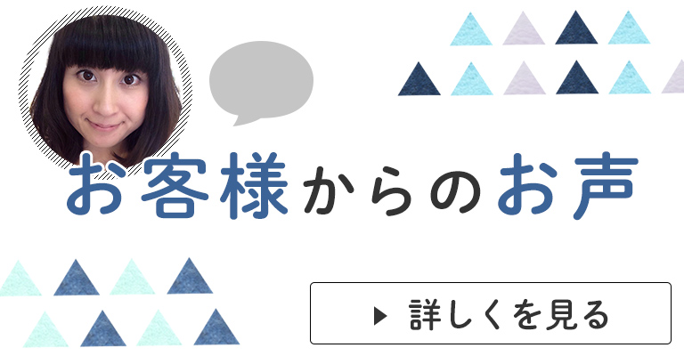 お客様のお声