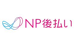 後払い