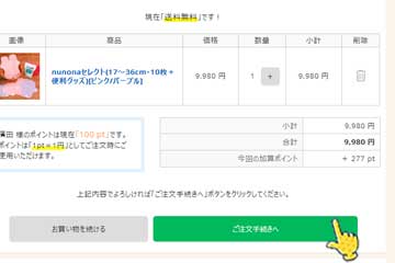商品のご注文手続きへ