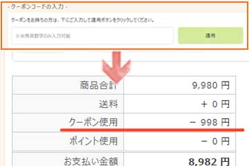 クーポンコードを入力