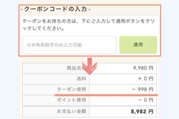 クーポンコードを入力