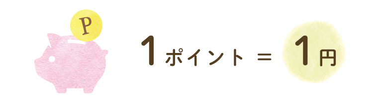 1ポイント=1円