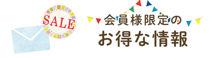会員様限定のお得な情報