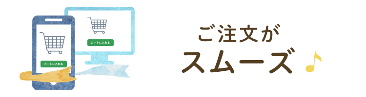 ご注文がスムーズ