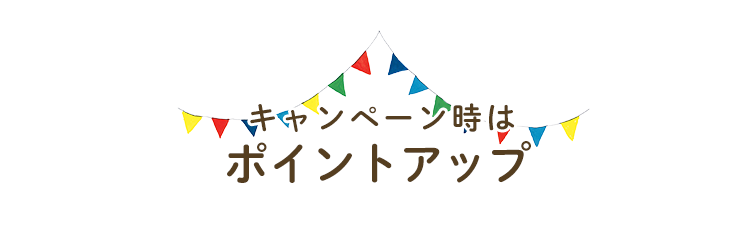 ポイントキャンペーン時はポイントアップ