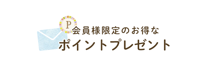 会員様限定のお得なポイントプレゼントも!