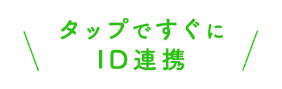 タップですぐにID連携&友だち追加