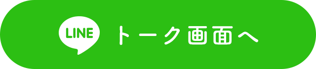 トーク画面へ