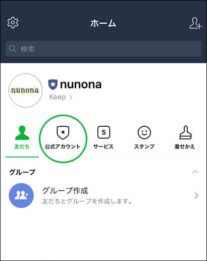 公式アカウント画面