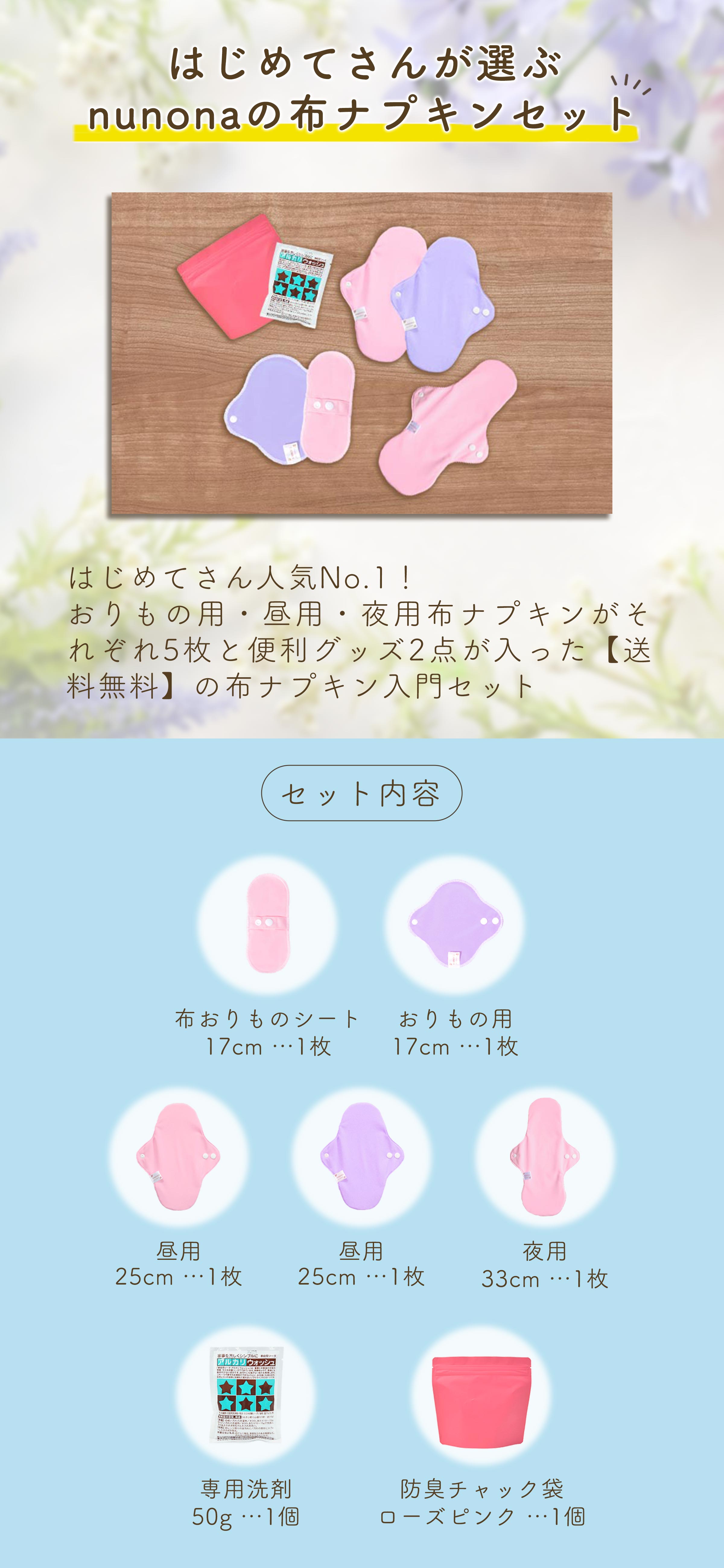 はじめてさんが選ぶnunonaの布ナプキンセット
