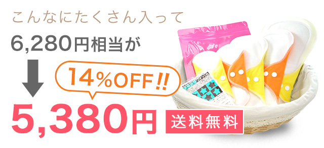 これだけ入って6,280円相当が5,380円