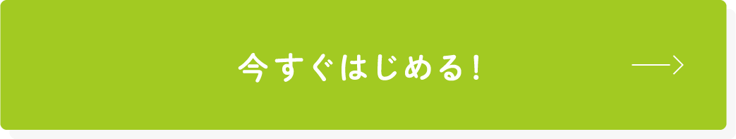 今すぐはじめる！