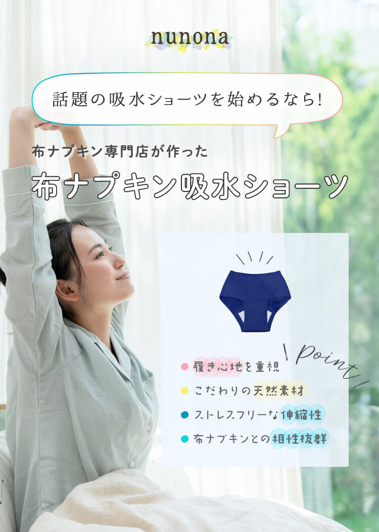 話題の吸水ショーツを始めるなら！布ナプキン専門店が作った「布ナプキン吸水ショーツ」