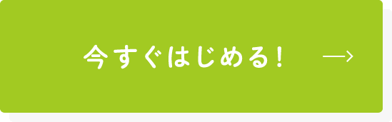 今すぐはじめる！