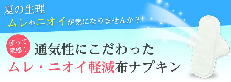 通気性にこだわったムレ・ニオイ軽減布ナプキン
