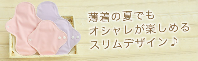 薄着の夏でもオシャレが楽しめるスリムデザイン♪
