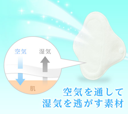 空気を通して湿気を逃がす布ナプキン