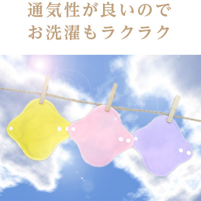 通気性が良いのでお洗濯もラクラク