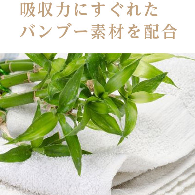 吸収力にすぐれたバンブー素材を配合
