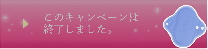 大切な人に布ナプキンを無料でプレゼントする