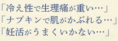 冷え性で生理痛が重い…